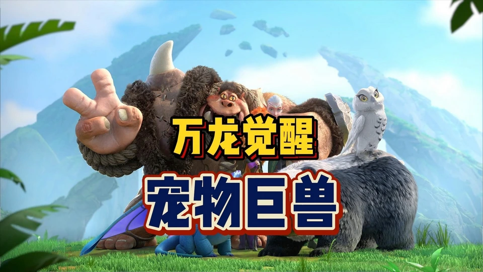 万龙觉醒宠物系统介绍（需要如何培养宠物）