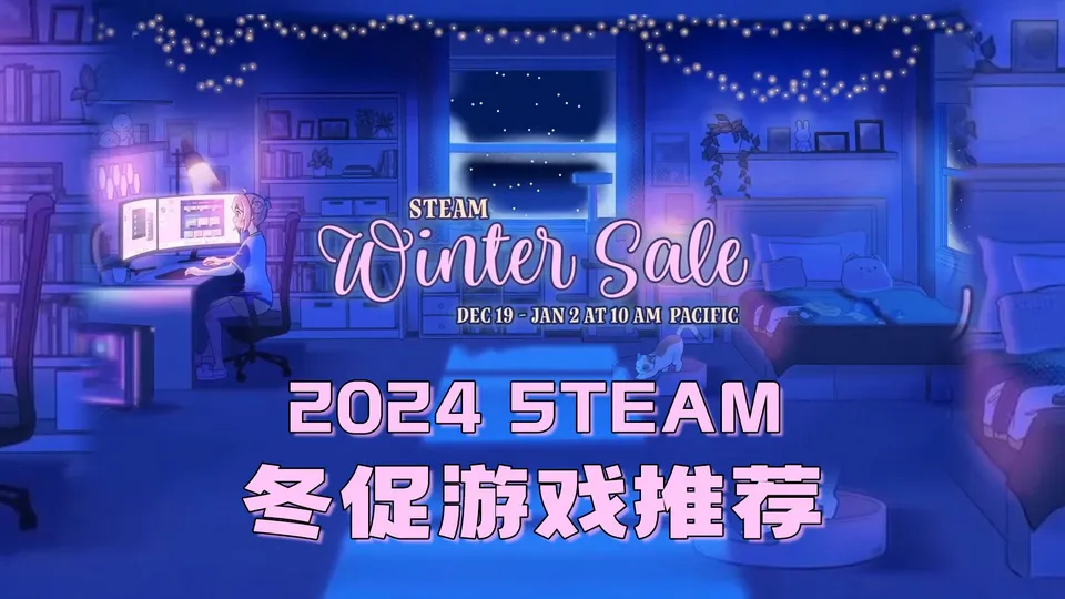 steam2024冬促时间（冬促优惠力度最大的游戏）