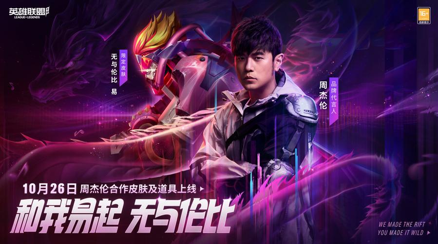 周杰伦与英雄联盟：一段传奇的音乐与电竞之旅