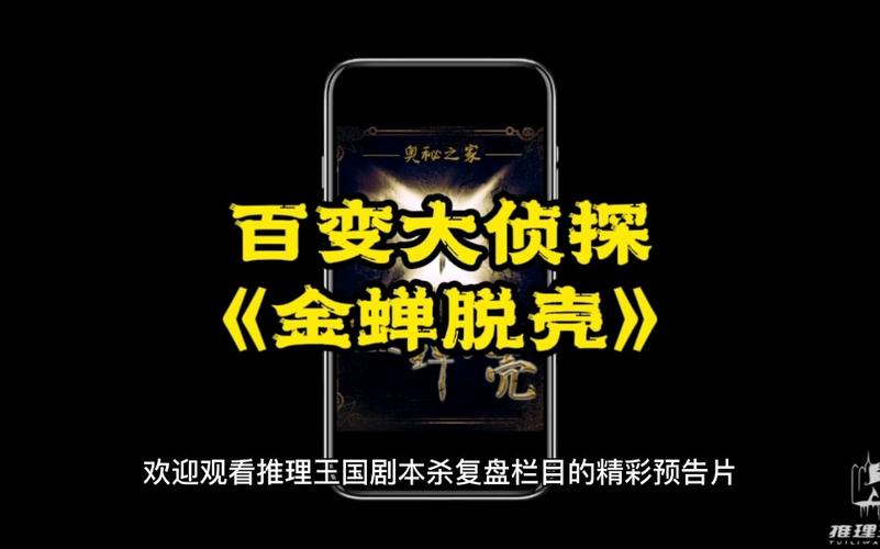 百变大侦探金蝉脱壳剧本：轻松破解所有关卡密码技巧