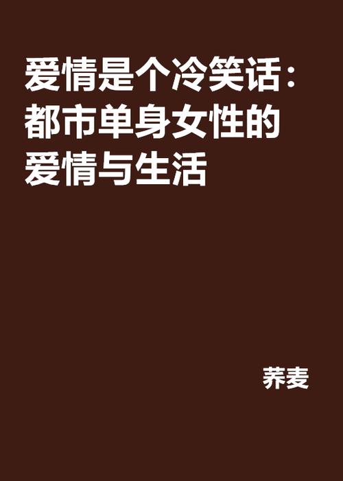 爱情是个冷笑话：她们在都市丛林中寻找真爱