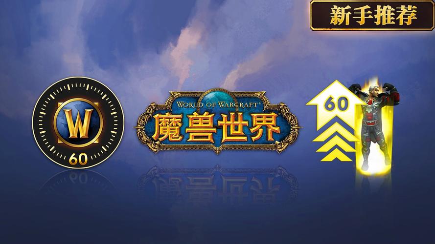 wow战网下载哪个版本好？新手玩家看这篇就够了！