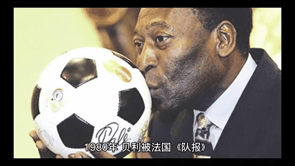 球王贝拉退役了吗？回顾他的辉煌足球生涯！