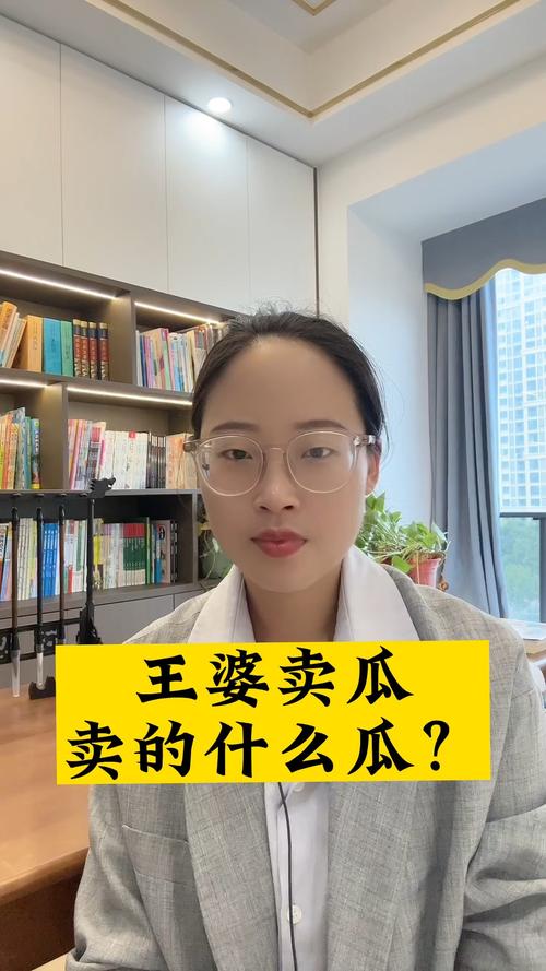 王婆卖瓜自卖自夸，她卖的到底是什么瓜啊？