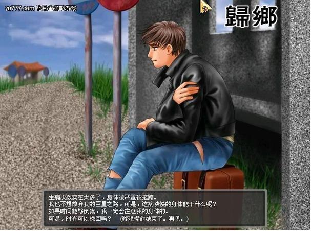想快速通关巨星成长计划？作弊方法让你轻松实现！