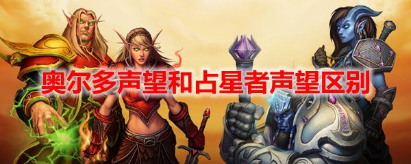奥尔多声望与占星者声望：二选一还是两手抓？