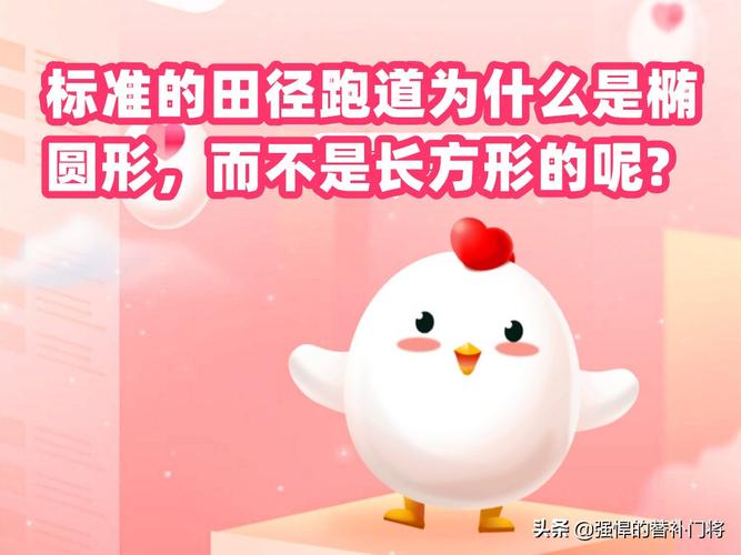 田径跑道蚂蚁庄园答案，今天你答对了吗？