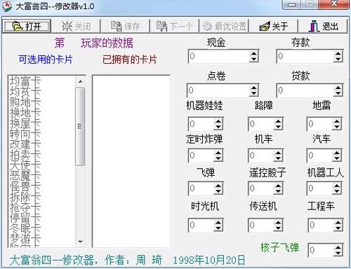 大富翁4修改器推荐：简单易用的修改工具，体验不一样的游戏乐趣
