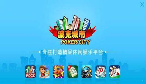 波克城市官网入口：轻松下载，立即开始游戏