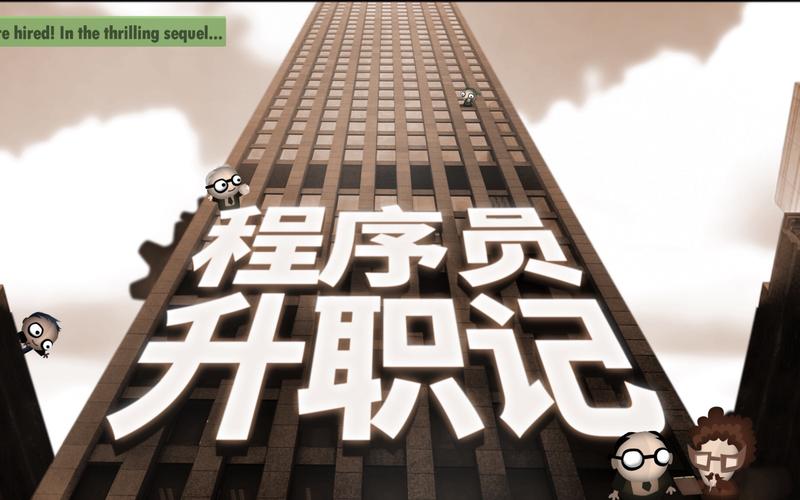 程序员升职记：告别加班，轻松升职指南