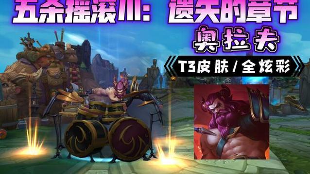 五杀摇滚鼓手奥拉夫皮肤有特效吗？手感超棒！