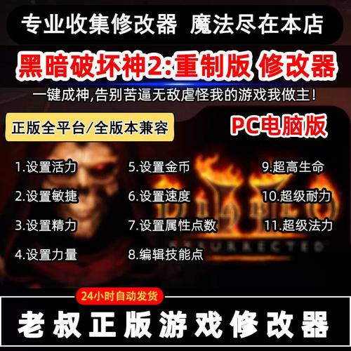 暗黑破坏神2：修改器推荐，助你轻松通关