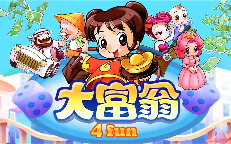 大富翁4Fun手游下载：重温童年经典乐趣