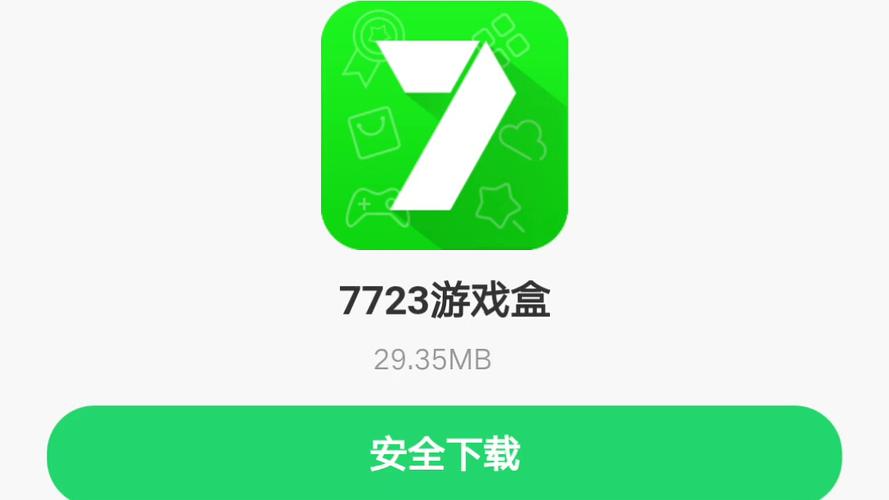 安全可靠的7723游戏盒下载，告别病毒和广告！