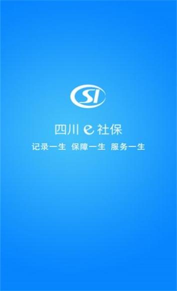 安装四川e社保APP，轻松查询社保信息！