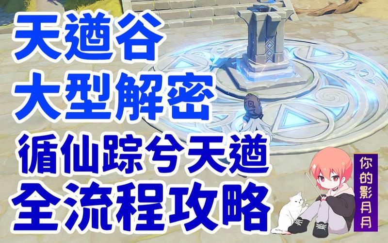 原神天遒谷解密任务详解：新手也能快速通关