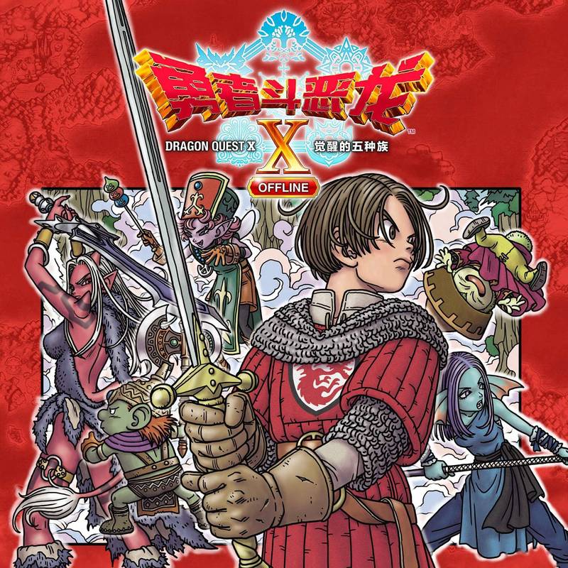 勇者斗恶龙10离线版最新资讯：版本更新及未来展望