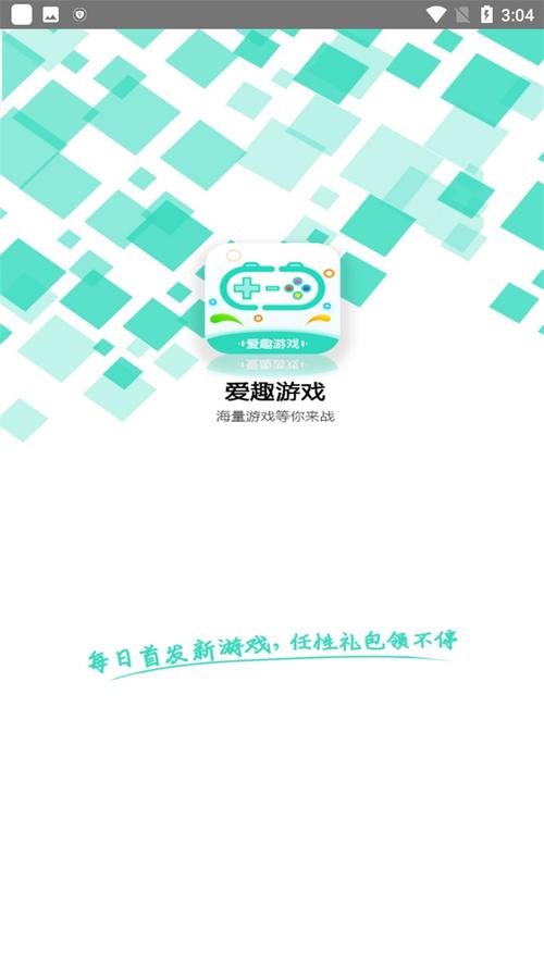 爱趣游戏盒：安卓苹果免越狱，超爽福利手游下载！