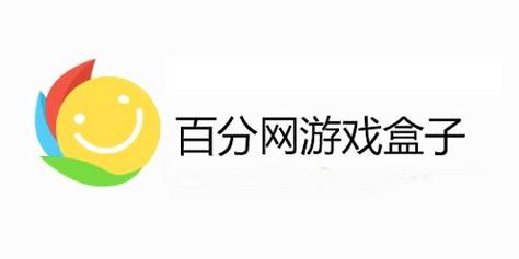 百分百游戏盒：海量游戏免费下载，一键安装玩转手游