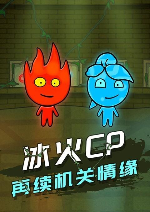 史上最爽冰火人冒险双人无敌版，挑战你的极限！