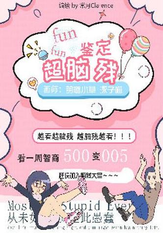 脑残鉴定有什么标准？这篇给你讲得明明白白！