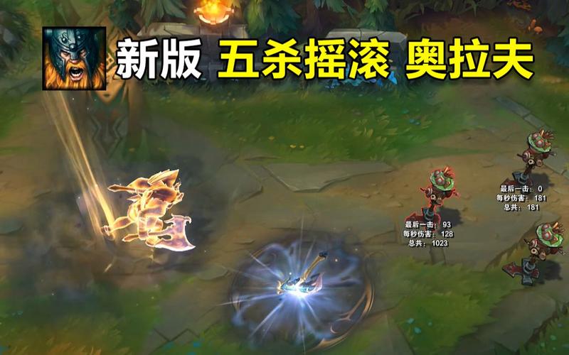 五杀摇滚鼓手奥拉夫皮肤有特效吗？手感超棒！