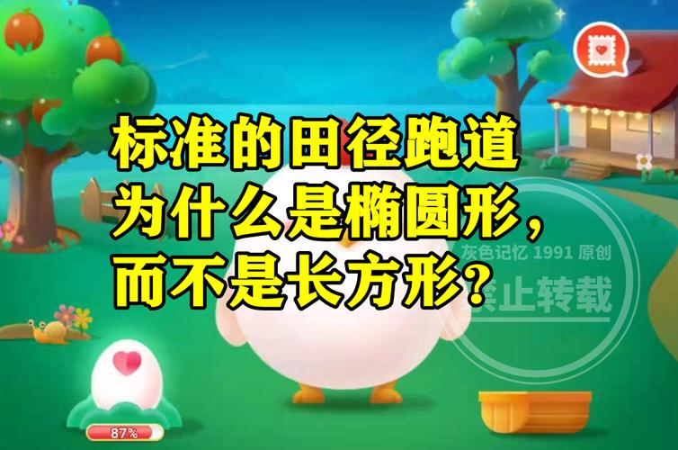 田径跑道蚂蚁庄园答案，今天你答对了吗？