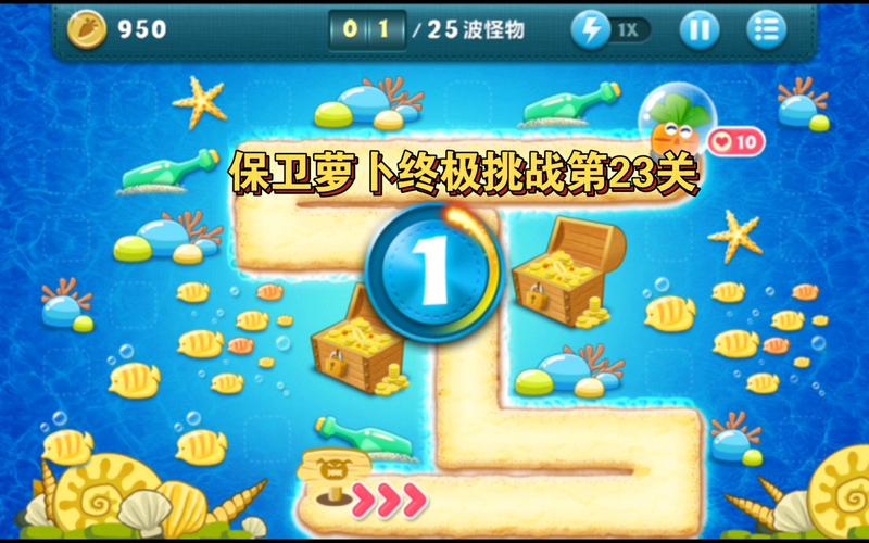 保卫萝卜挑战23关高分技巧：快速获得金萝卜