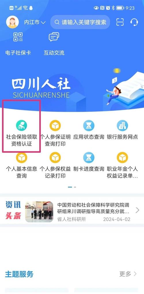 安装四川e社保APP，轻松查询社保信息！