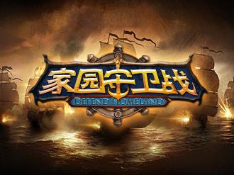 保卫家园！家园守卫战，策略对决一触即发！