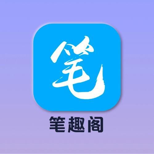 笔趣阁app蓝色版2024：小说阅读神器推荐