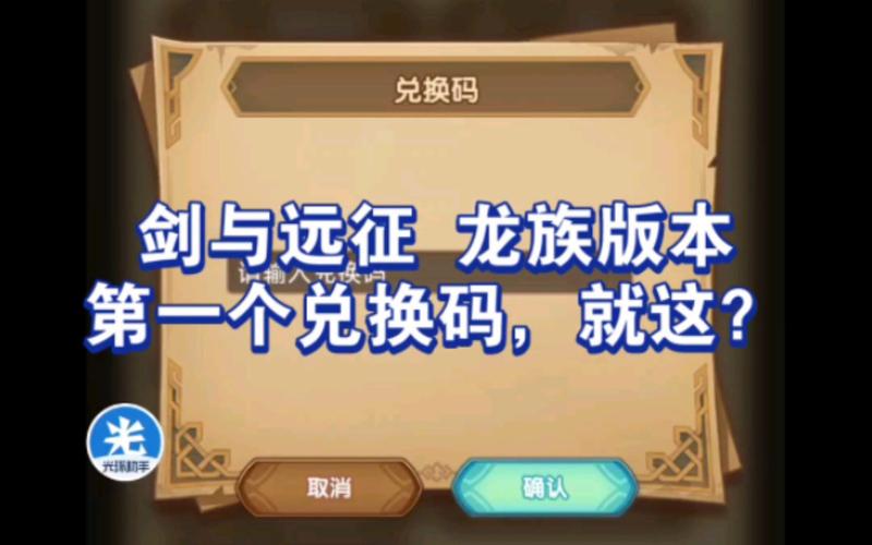 剑与远征兑换码过期了怎么办？教你找回奖励！