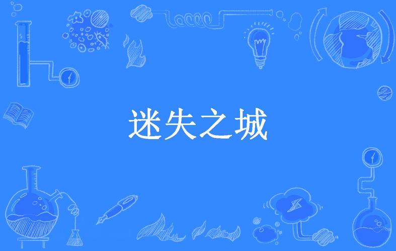 迷失之城是真的吗？看完这篇你就明白了！