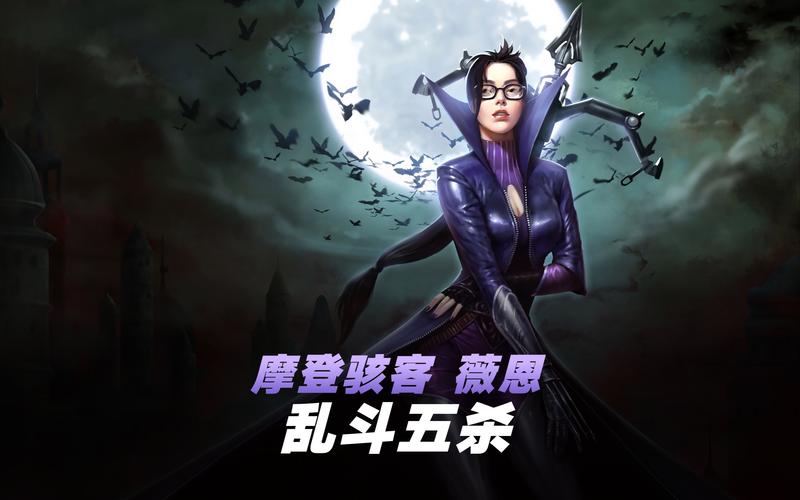摩登骇客薇恩特效怎么样？游戏内效果实机展示！