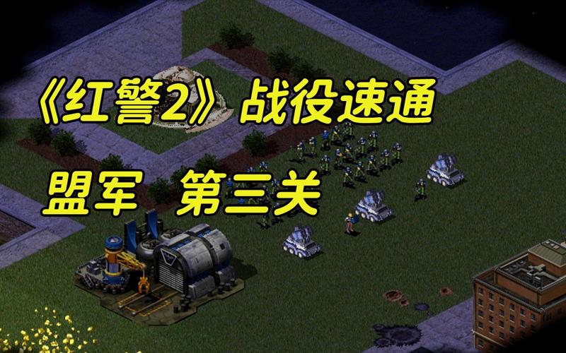 红警2SH地图攻略：高手教你轻松通关