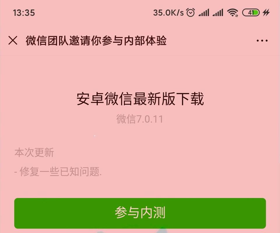 微信7.0安卓版内测资格申请及下载方法