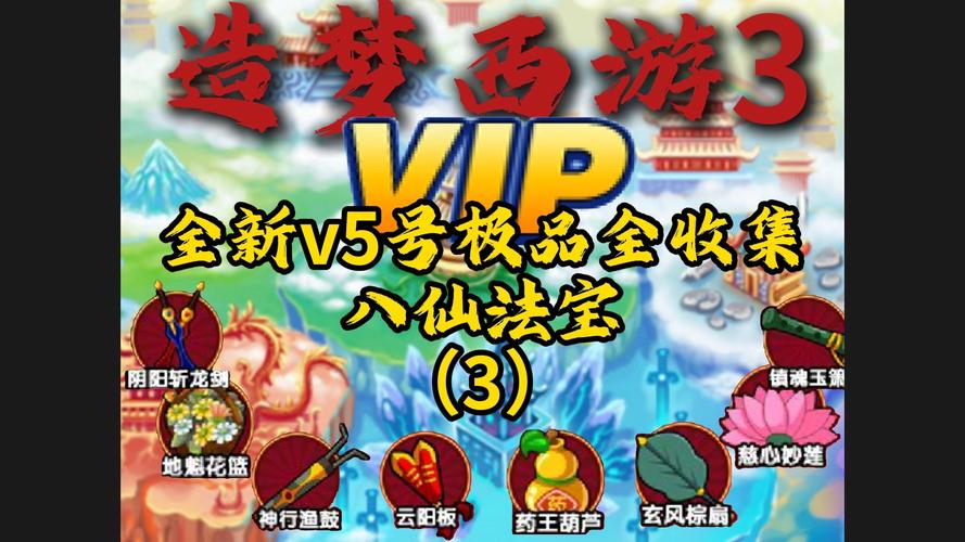 造梦西游3iPad版游戏攻略大全，助你轻松通关