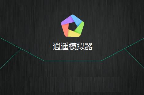 电脑玩手游就选逍遥安卓模拟器，无限多开，轻松便捷