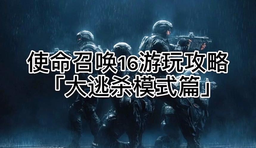 使命召唤16大逃杀：地图武器及生存技巧分享