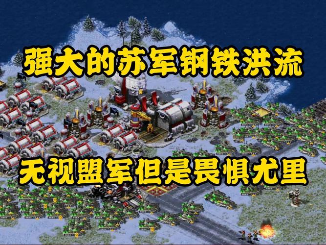 红警2佛罗里达战役：苏联与盟军的巅峰对决