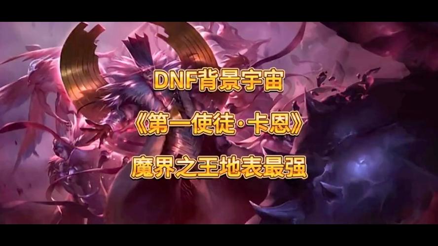 DNF第一使徒卡恩：剧情里的他有多强大？