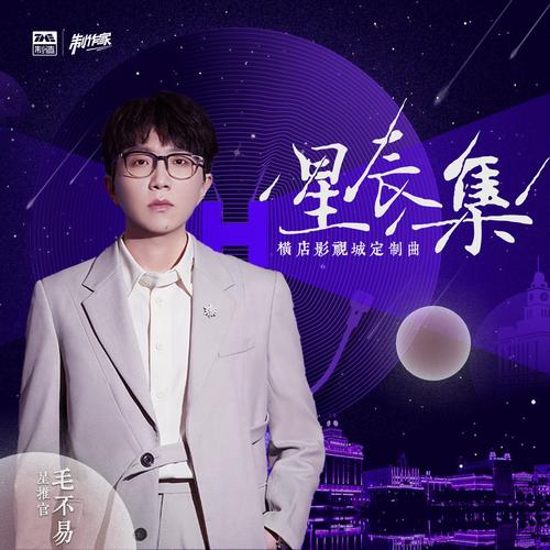 星辰泪：带你走进这首歌背后的故事和创作灵感