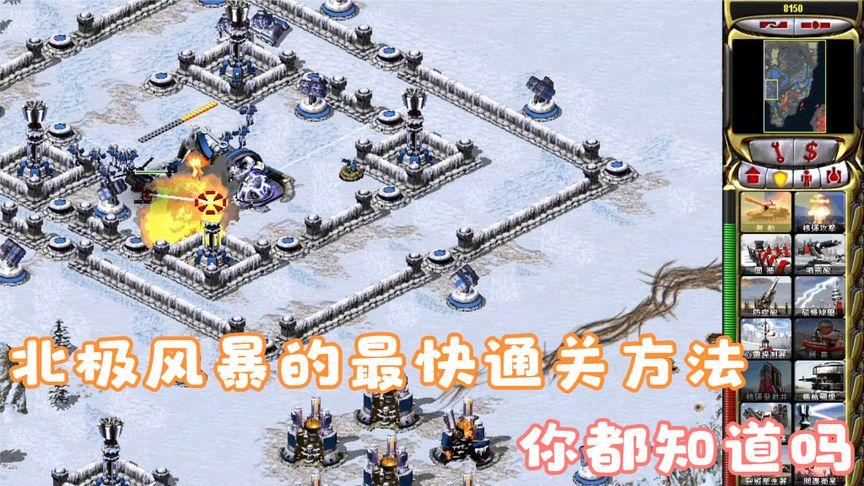 红警2不同难度关卡攻略：轻松通关秘籍，助你玩转红警2！