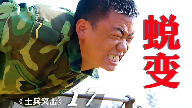 士兵突击第二季：青春纪实，见证90后士兵的蜕变