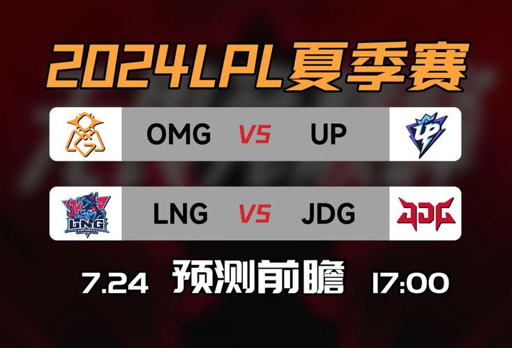 OMG vs UP：LPL春季赛焦点战役深度解析