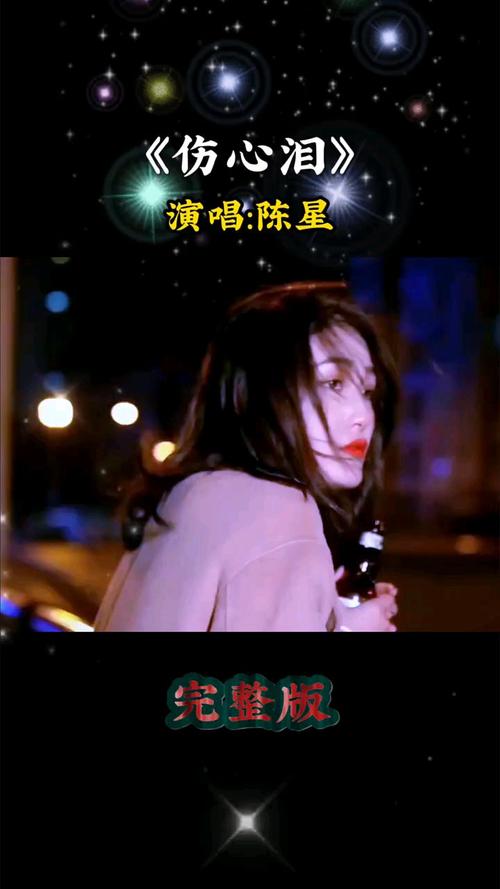 星辰泪：这首歌唱哭了多少人？