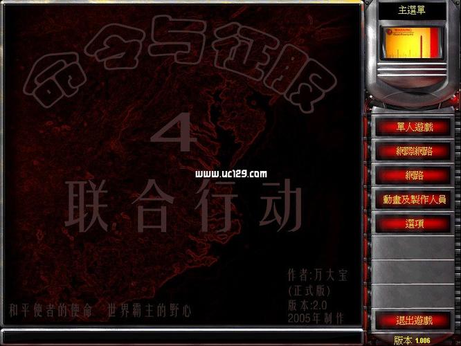 最强红警2 1.006修改器：满足你所有需求
