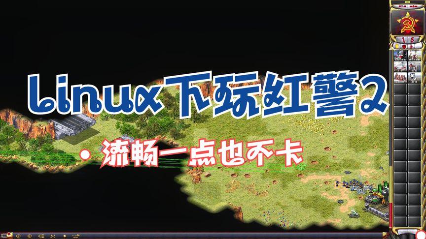 如何在电脑上流畅运行红警2：配置优化与兼容性设置