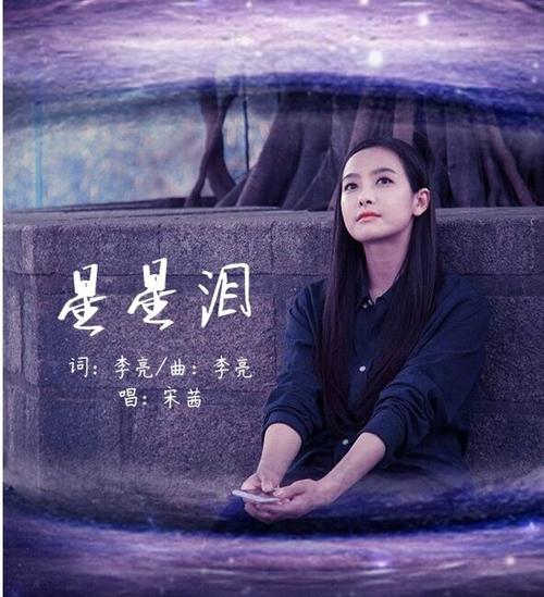 星辰泪：这首歌唱哭了多少人？