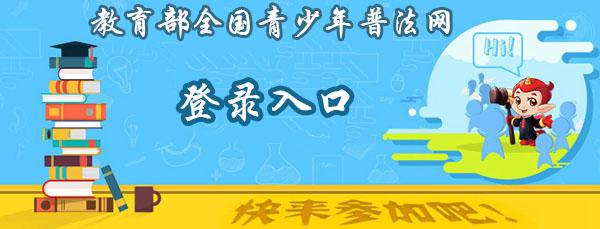 如何用手机登录全国青少年普法网？简单步骤图文教程